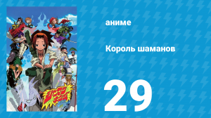 Король шаманов 29 серия «Супер мужество» (аниме-сериал, 2001)