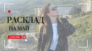 Энергии мая🌿