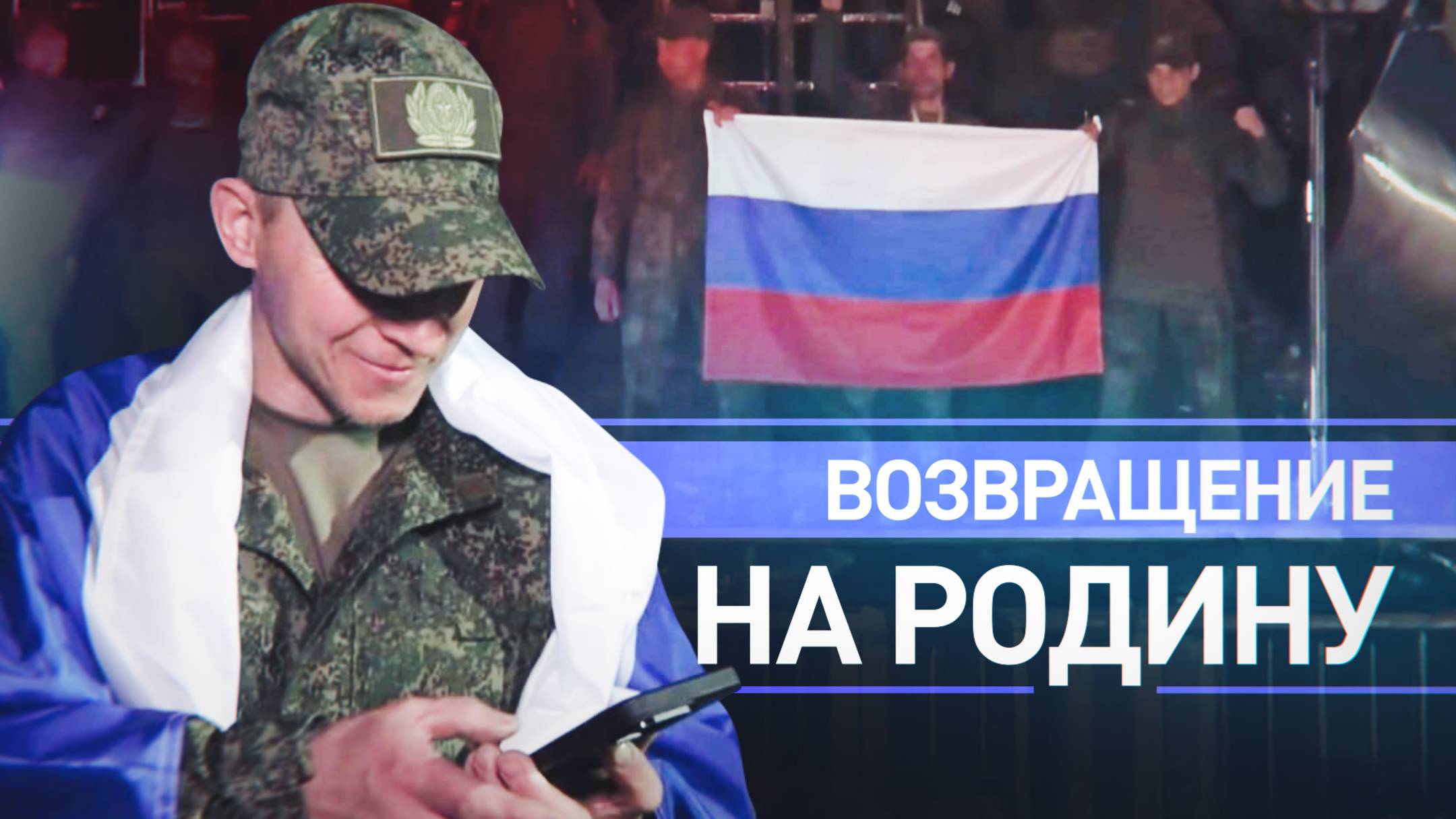 Кадры прибытия в Подмосковье 270 российских военных, освобождённых из украинского плена