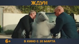 Ждун ｜ Официальный трейлер ｜ В кино с 20 марта