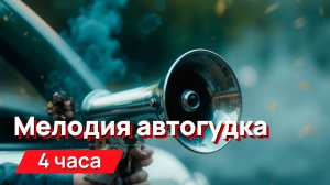 Звуки для соседей - мелодия автогудка с промежутками