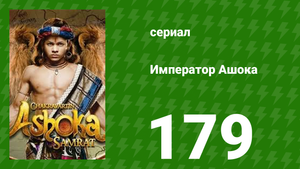 Император Ашока 179 серия (сериал, 2015)