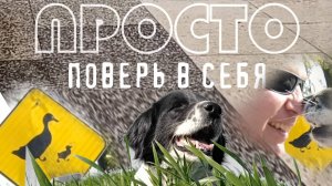 ПРОСТО ПОВЕРЬ В СЕБЯ