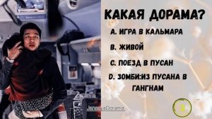 Тест для дорамщика.Угадай дораму по одному фото. Дорам