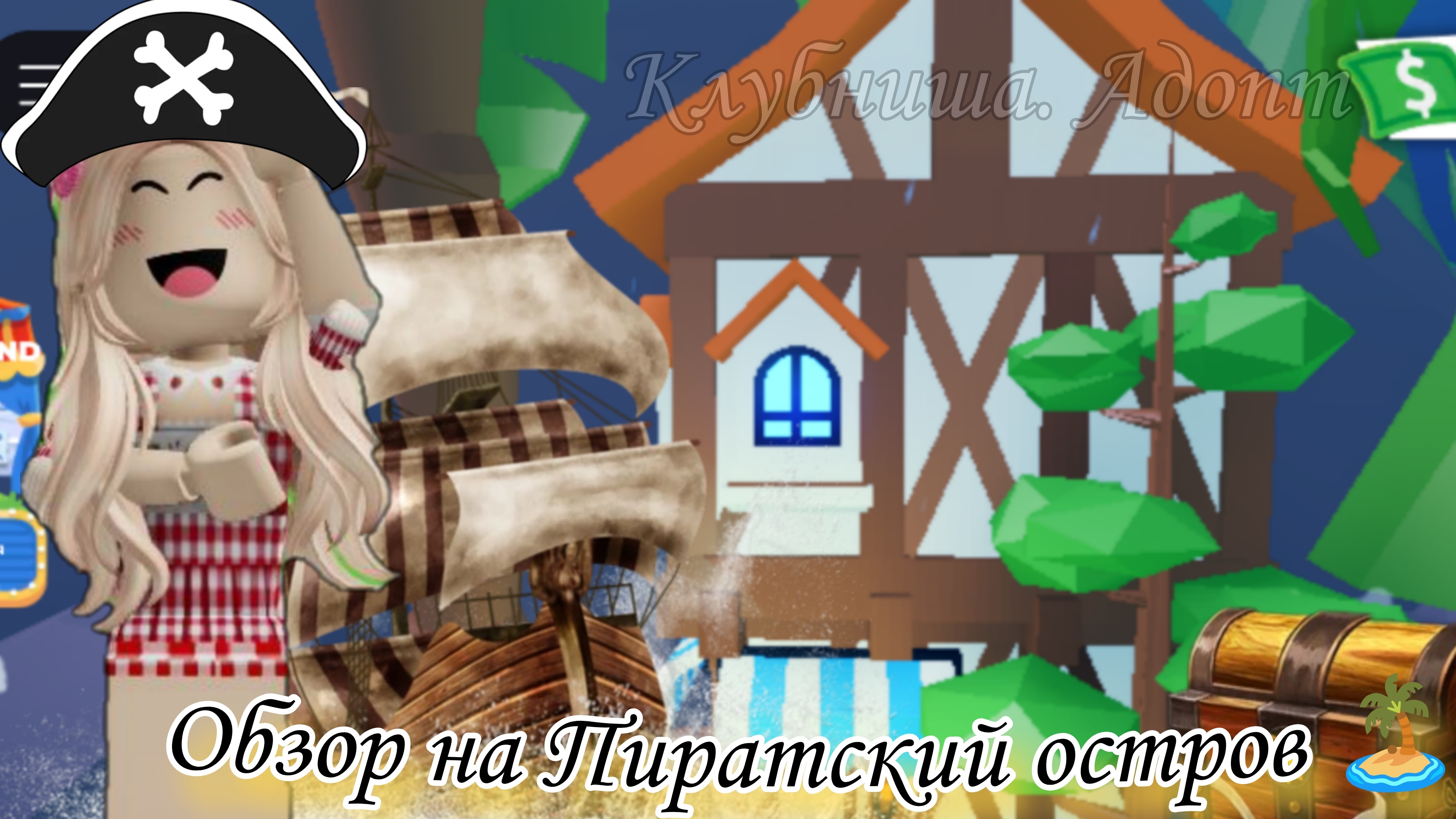 Обзор на Пиратский остров 🏴☠️🏝️ новые вещи тут 🐆🏴☠️