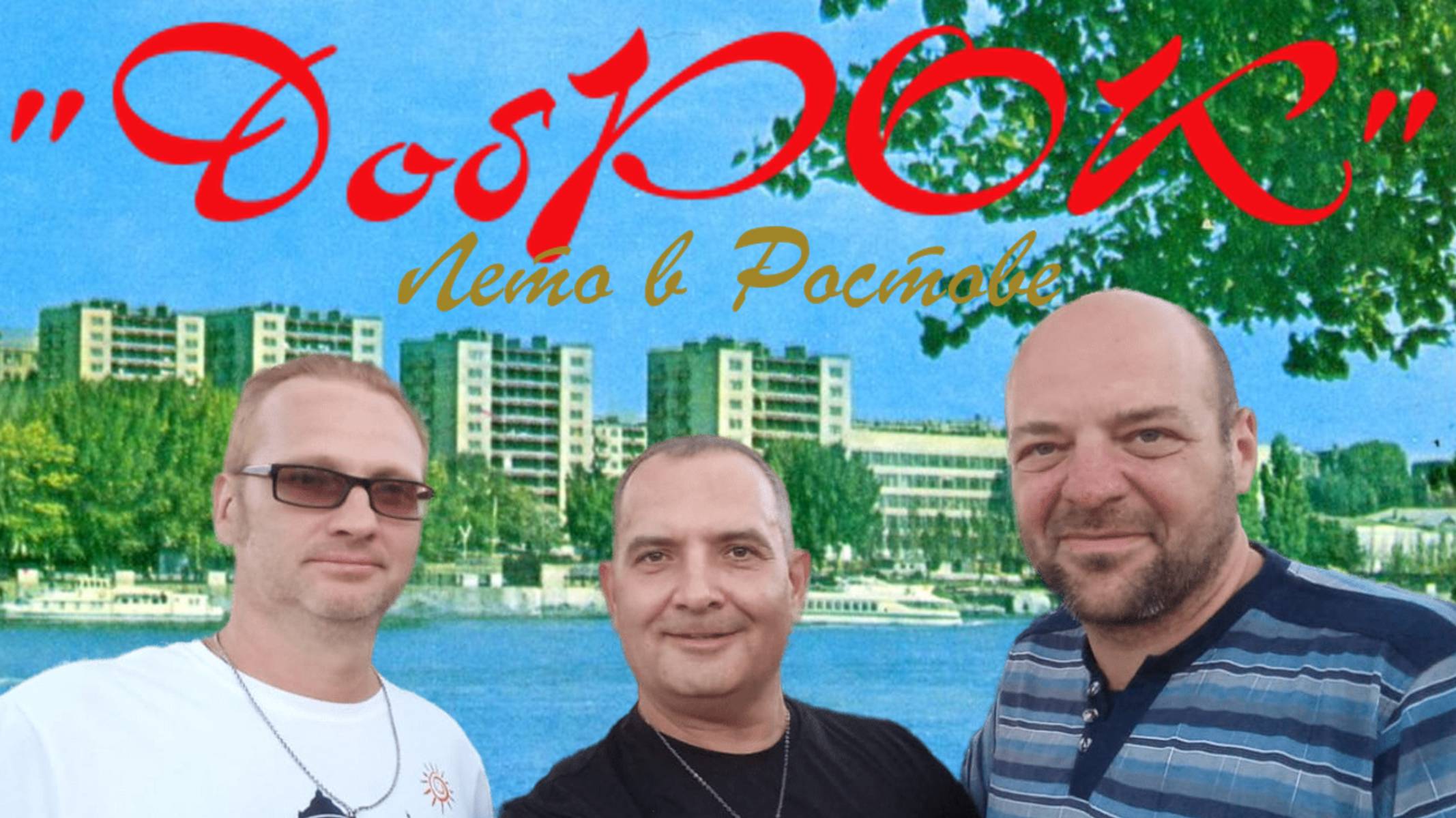 ХОРОШИЕ ПЕСНИ. Лето в Ростове - муз. и сл. Дмитрий Добрынин (исполняет группа "Добрый РОК")