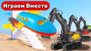 Машинки мультики 🚗 Экскаватор чинит игрушечный самолёт! Спасательная миссия✈️ Видео для детей