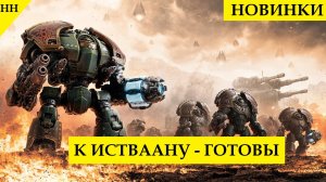 Новинки Ереси Хоруса. Сатурнианские Терминаторы и Дредноут. Темные Механикум и Кустодес на подходе?