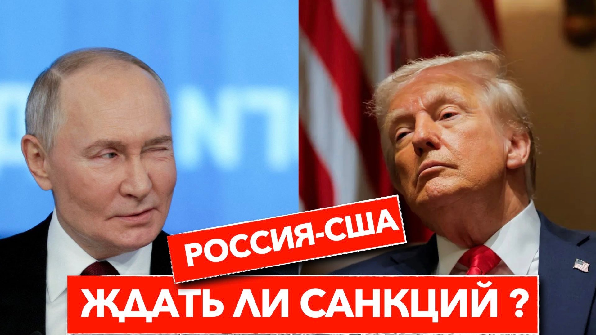 НОВЫЕ САНКЦИИ США ПРОТИВ РОССИИ: КОГДА ЖДАТЬ?