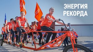 Энергия рекорда