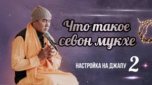 2025.05.23 - Настройка на джапу 2. Что такое севон мукхе - Е. С. Даяван Свами