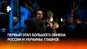 "Слезы счастья": 390 человек вернулись в Россию в рамках обмена с Украиной / РЕН