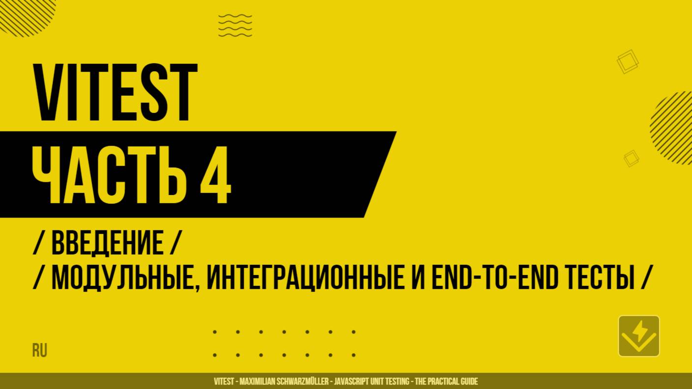 Vitest - 004 - Введение - Модульные, интеграционные и end-to-end тесты