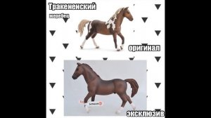 Exclusive Schleich лошади/ Эксклюзив Шляйх лошади!)