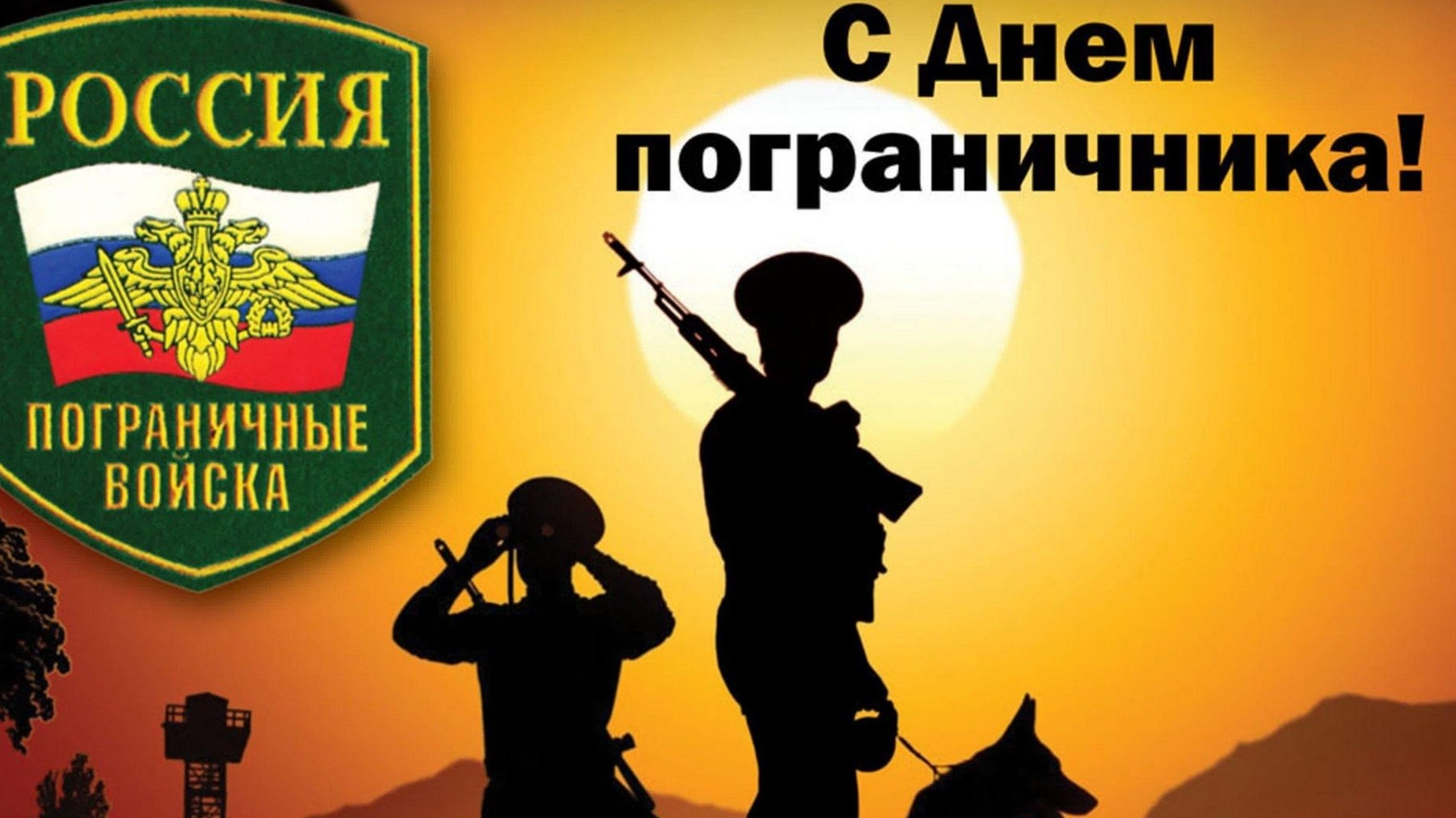 Поздравление с днём пограничника. Музыкальная открытка.