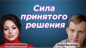 В чём СИЛА принятого решения? Интервью с финансовым психологом-миллионером