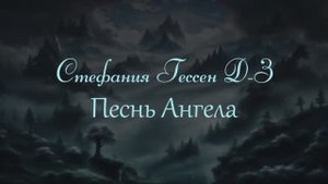 Стефания Гессен - Песнь Ангела