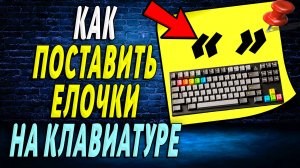Как поставить елочки на клавиатуре
