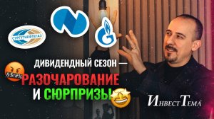 Газпром и Норникель - дивидендов не будет, а Сургутнефтегаз порадовал