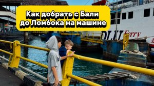 Паром Бали-Ломбок на машине…4,5 часа в океане
#путешествия #путешествиясдетьми #бали #лайфстайл