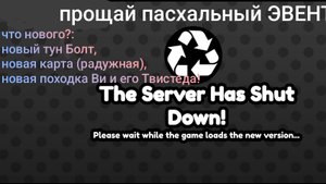 ПАСХАЛЬНЫЙ ЭВЕНТ ЗАКОНЧИЛСЯ! НАЧАЛСЯ ДРУГОЙ! НОВЫЙ ТУН? И КАРТА?