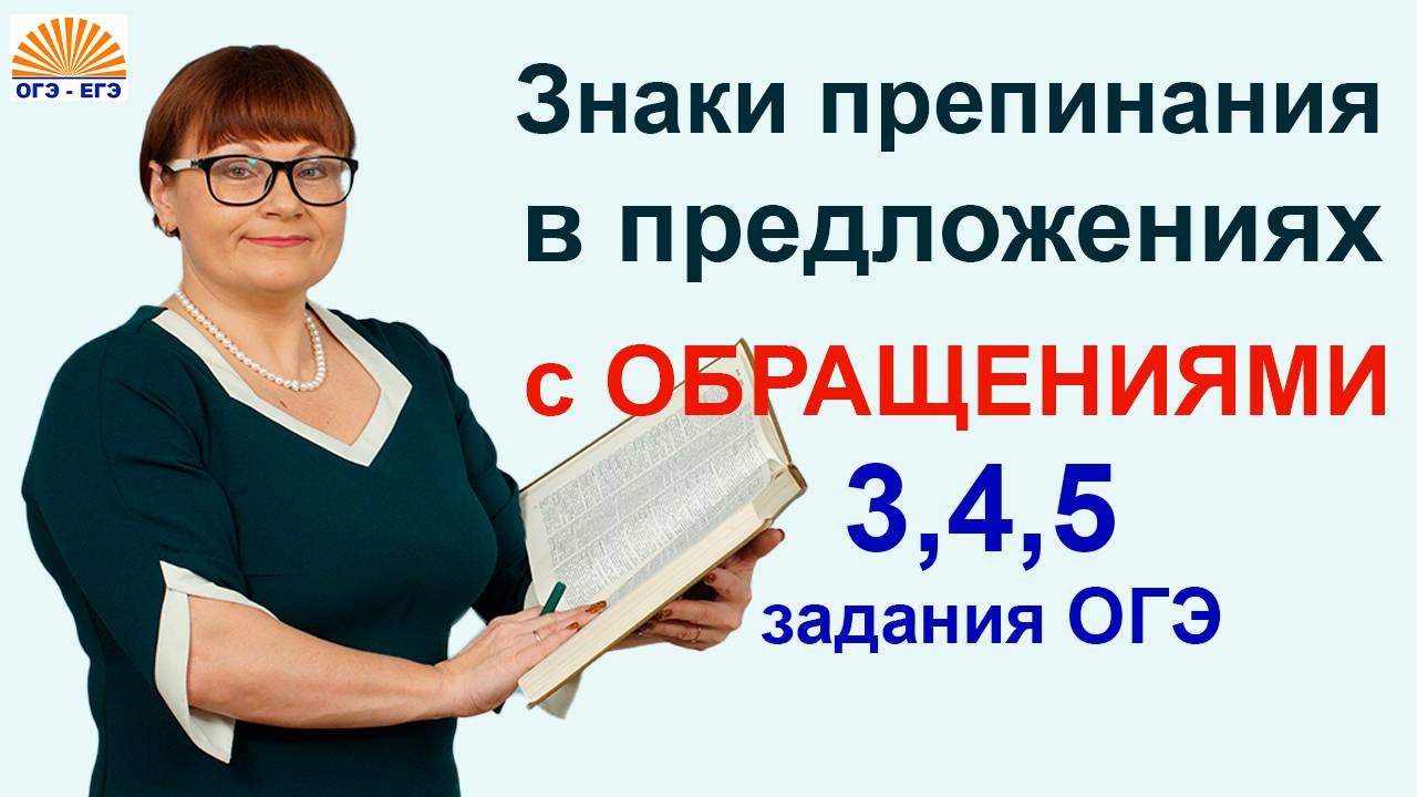 Знаки препинания в предложениях с ОБРАЩЕНИЯМИ. 3,4,5 задания ОГЭ.