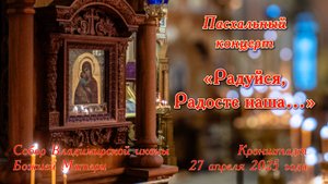 «Радуйся, Радосте наша…». Пасхальный концерт. 27 апреля 2025 года