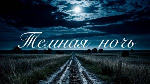 ТЕМНАЯ НОЧЬ (ПЕСНЯ ИЗ К/Ф "ДВА БОЙЦА")