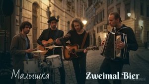 Zweimal Bier - Малышка