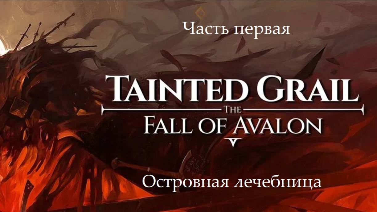 Прохождение Tainted Grail: The Fall of Avalon на русском - Часть 1. Островная лечебница