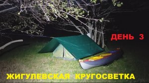 Жигулевская кругосветка 2022. Третий день