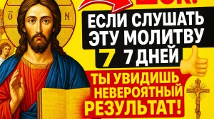 🔥 Если слушать эту молитву в течение 7 дней - ты увидишь невероятный потрясающий результат!