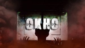 ОКНО! Страшные Истории На Ночь😈