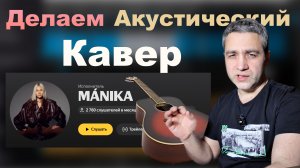Делаем акустический кавер на современную песню