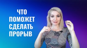 Закон Шлагбаума. Что вам поможет сделать прорыв