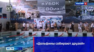 «Дельфины собирают друзей»