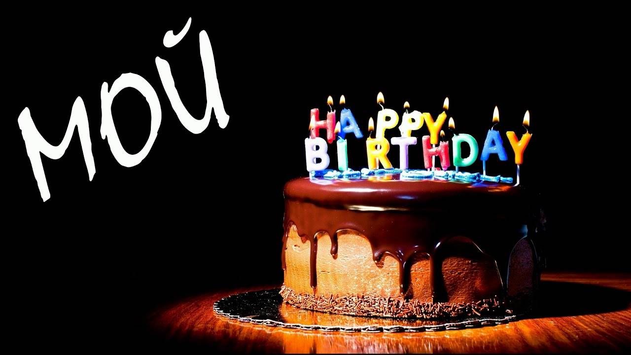 🥳🥳🥳 СЕГОДНЯ МОЙ HAPPY BIRTHDAY! С ДНЁМ РОЖДЕНИЯ, МЕНЯ 🥳🥳🥳🎂🎂🎂