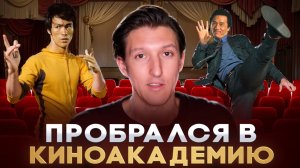 Проник в лучшую киношколу Азии / Где лучше стать актёром — Гонконгская Академия Киноискусств