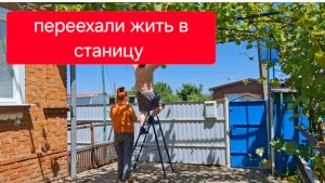 499 🏠 Купили дом на юге. Что говорили хозяева.Жизнь в станице. Что это было? Виноград.