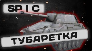 SP I C - ВНЕШНОСТЬ ОБМАНЧИВА | Tanks Blitz | ОБЗОР глазами подпивковича