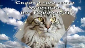 Сказка про кота Маркиза / Аудиосказки / Сказки на ночь