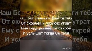 Наш Бог Сильный спасти тебя Христианские песни Караоке Новинки Песни под гитару