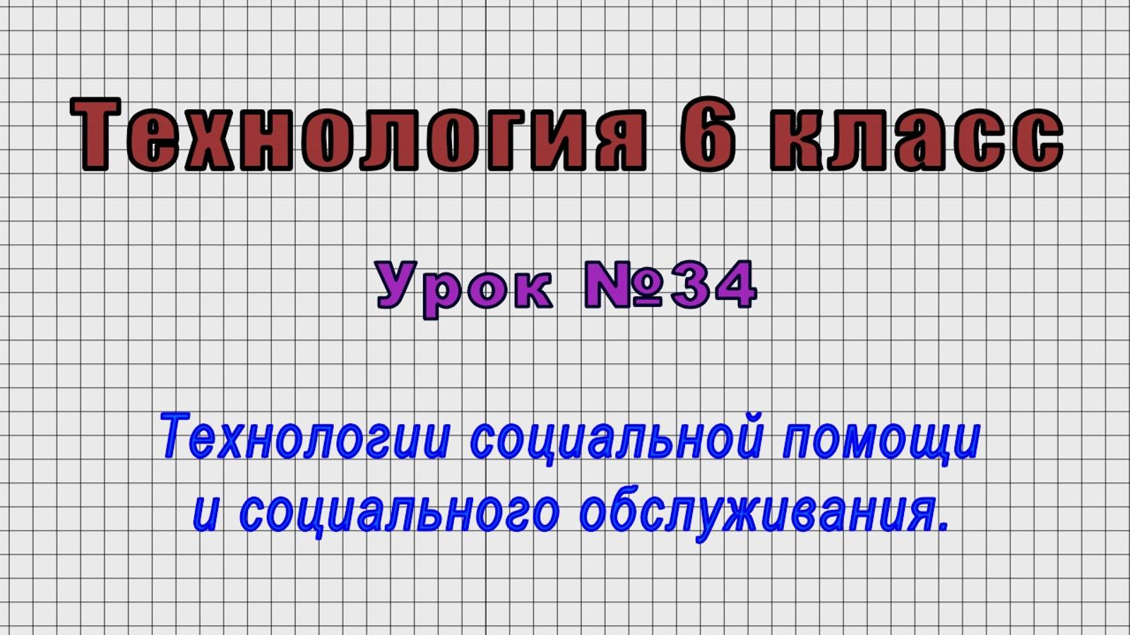 Технология 6 класс (Урок№34 - Технологии социальной помощи и социального обслуживания.)