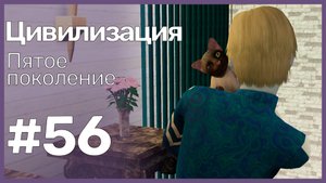 The Sims 3 Цивилизация || Пятое поколение || #56 Самый обаятельный и привлекательный