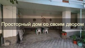 Большой четырёхкомнатный дом в курортной зоне Евпатории