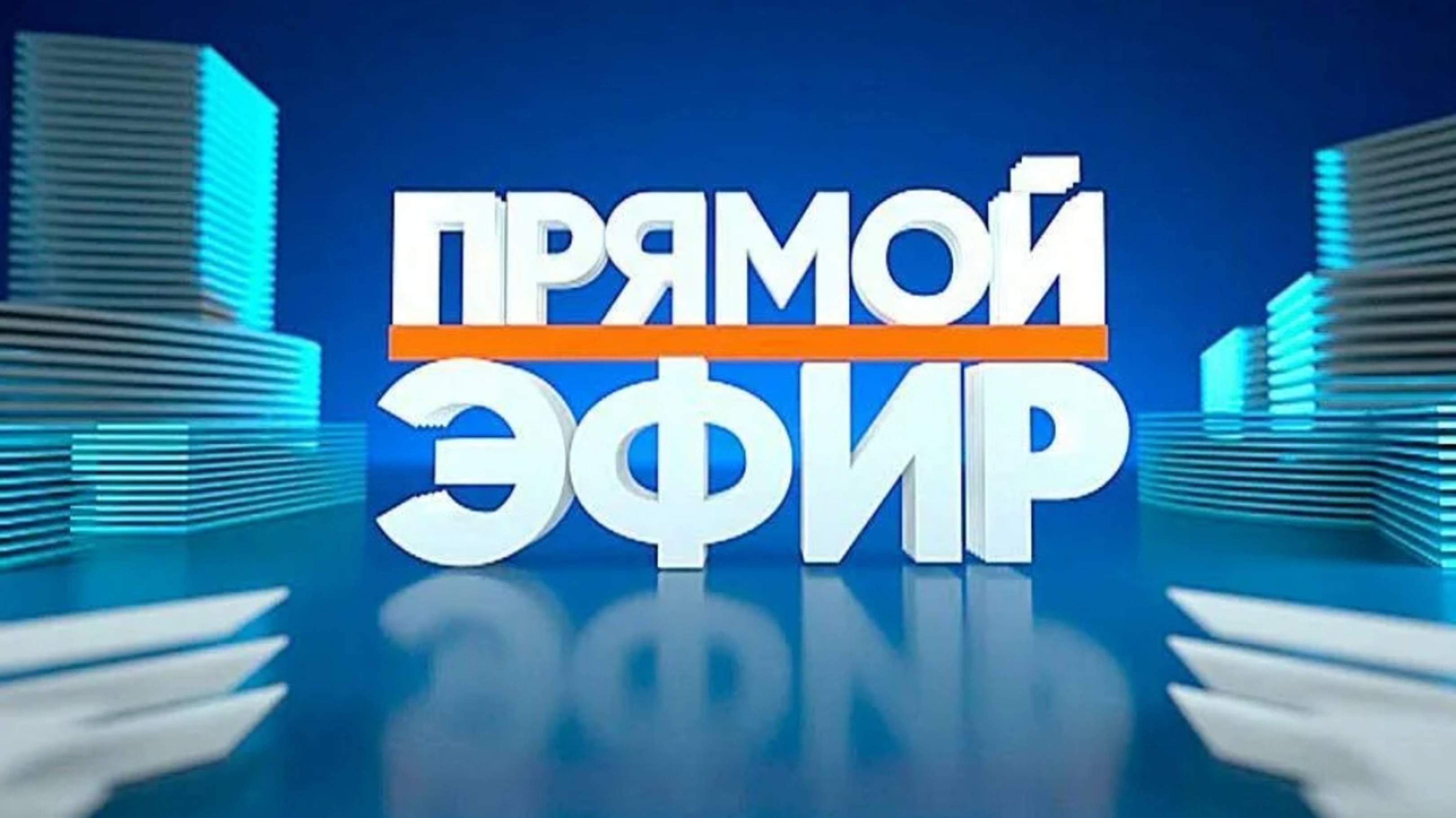 Первый эфир!!! смотреть онлайн