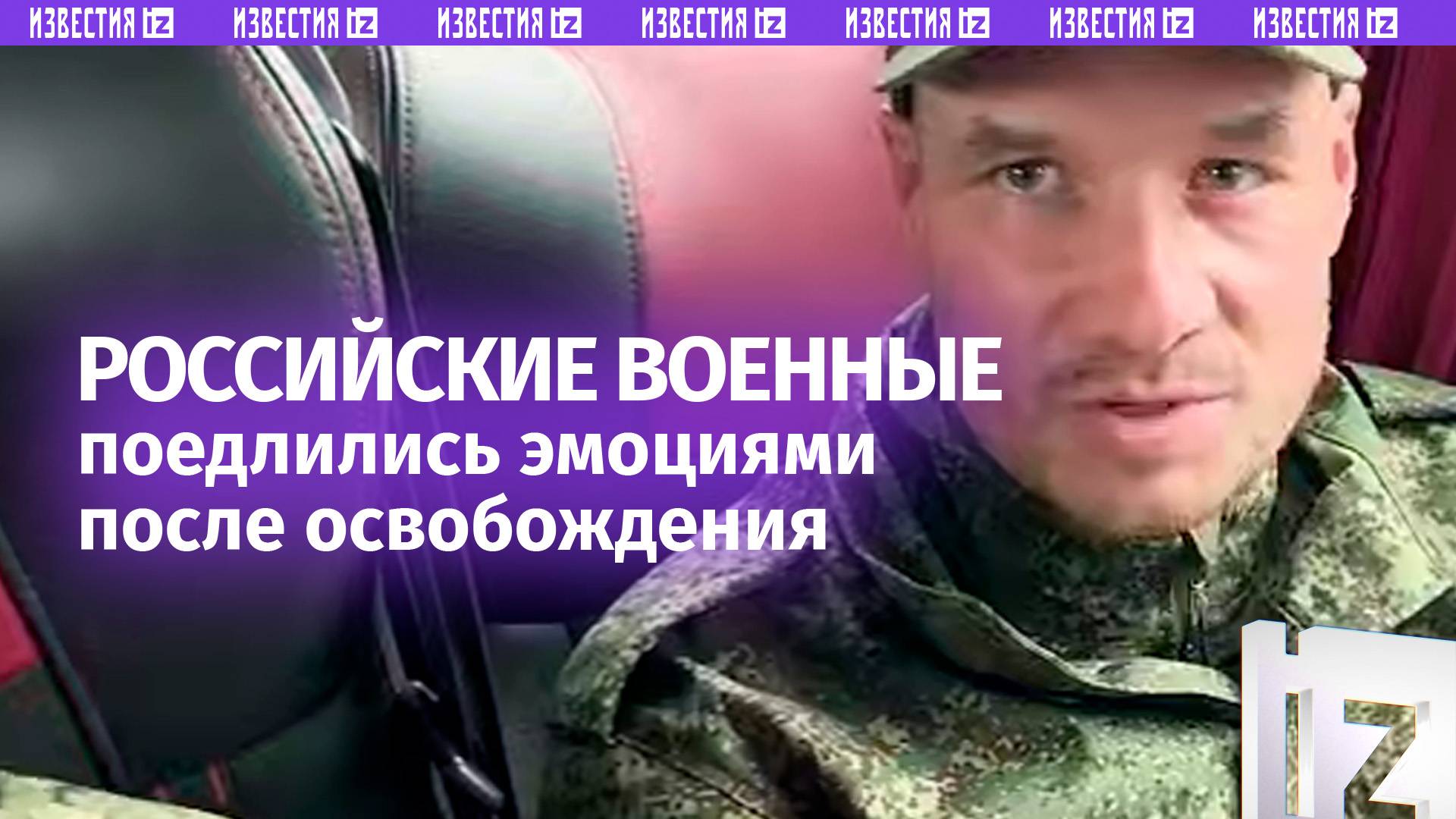 Освобожденные из украинского плена российские военнослужащие поделились своими эмоциями