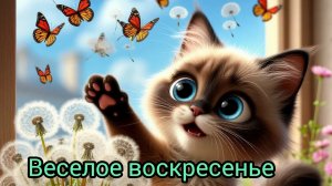 ☀️Веселое🐱воскресенье‼️ #смешныекоты #мультик #котики #котята,видео автора канала и нейросети