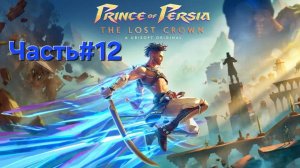 Prince of Persia The Lost Crown.Сложность Бессмертный.Часть#12