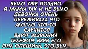 Мама так и не явилась домой, девочка плакала но тут позвонил телефон...